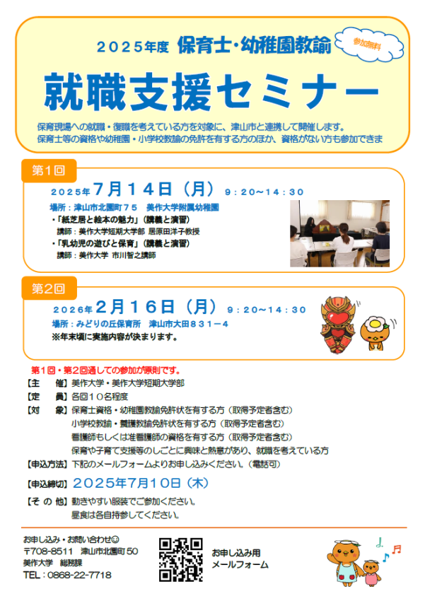 「令和７年度 第１回 保育士・幼稚園教諭就職支援セミナー」の開催（看護師資格をお持ちの方も対象です！）